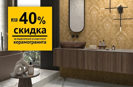 Скидки до 40% на керамогранит