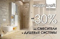 Скидка до 30% на смесители и душевые системы Wasserkraft