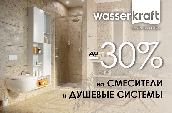 Скидка до 30% на смесители и душевые системы Wasserkraft