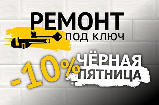 Ремонт под ключ. Скидка 10%! 