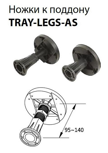 Cezares TRAY-LEGS-AS-09 Комплект ножек для поддона из искусственного мрамора, типа AH,RH - 120/80,120/90