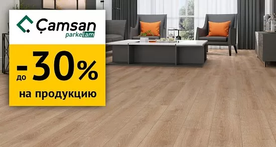 Скидка 30% на ламинат Camsan 