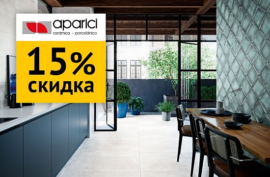 Скидки до 15% на плитку от Aparici