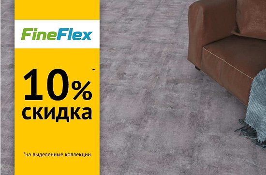 Скидка 10% на FineFlex