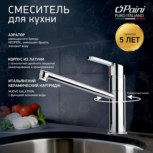 Paini MIURA MRCR573GMLMKM Смеситель для кухни