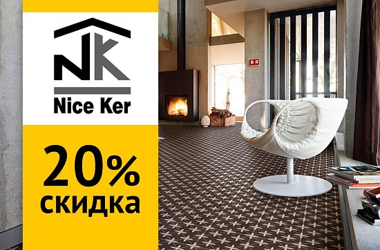 Скидка 20% на керамогранит NiceKer