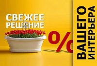 Свежее решение для Вашего интерьера!