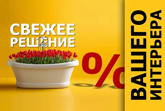 Свежее решение для Вашего интерьера!