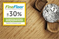 Скидки до 30% на кварцвинил FineFloor