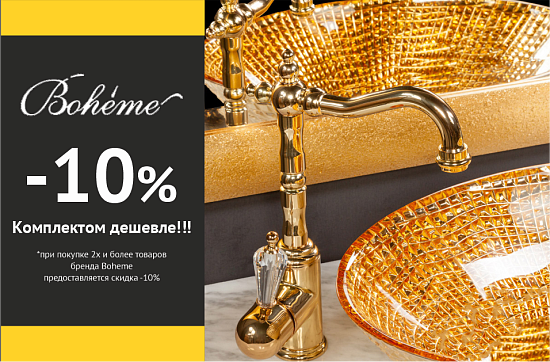 Скидка 10% на комплект Boheme