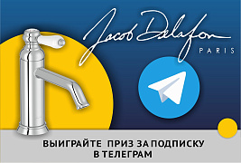 Новый конкурс от JACOB DELAFON