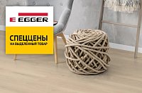 Скидки до 30% на ламинат Egger