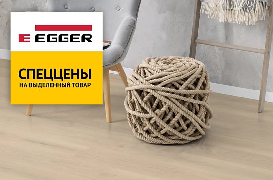 Скидки до 30% на ламинат Egger