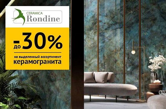 Скидки до 30% на керамогранит Rondine