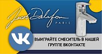 Новый конкурс от JACOB DELAFON