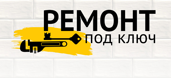 Ремонт под ключ любой сложности