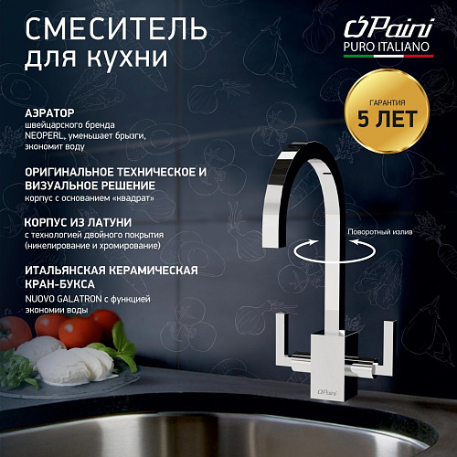 Paini CUCINA 64CR490Q12QKM Смеситель для кухни