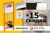 -15% на комплекты сантехники KK Pol