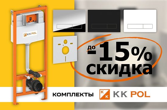 -15% на комплекты сантехники KK Pol