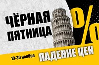 Черная пятница!