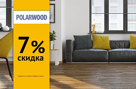 -7% на паркетную доску Polarwood