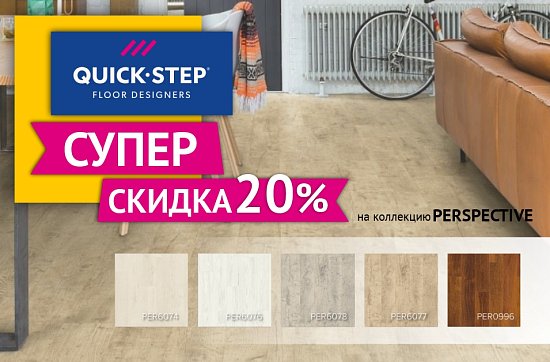 Скидка 20% на ламинат Quick Step