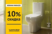 Скидка 10% на  унитазы Kerama Marazzi