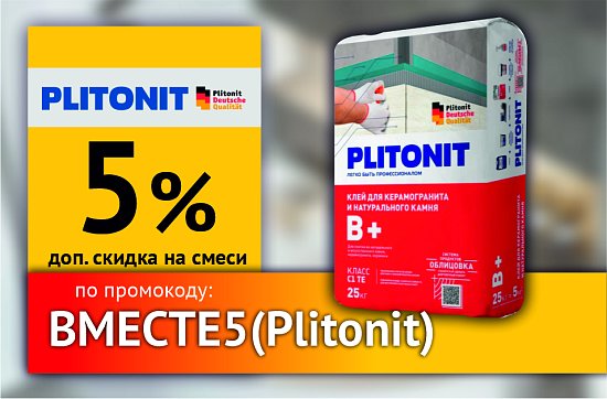 С плиткой дешевле!