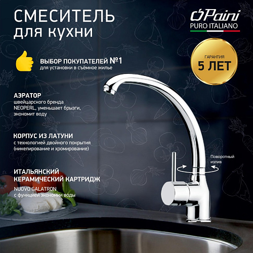 Paini Cox 78CR572D599TKM Смеситель для кухни