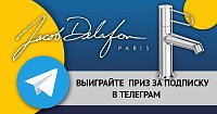 Конкурс от JACOB DELAFON!