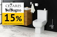 Скидка 15% на Belbagno и Cezares