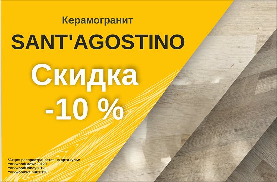 Скидка 10% на керамогранит Sant Agostino