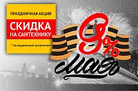 Скидка 9% на сантехнику