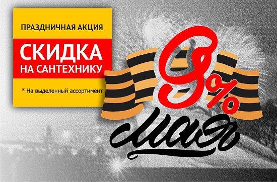 Скидка 9% на сантехнику