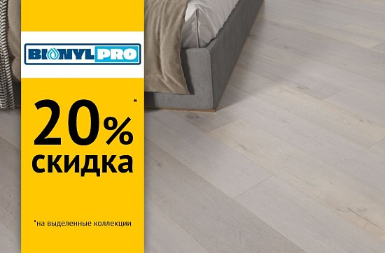 Скидка 20% на BinylProl