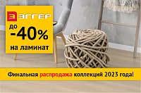 Тотальная распродажа Эггер! Скидки до 40%!