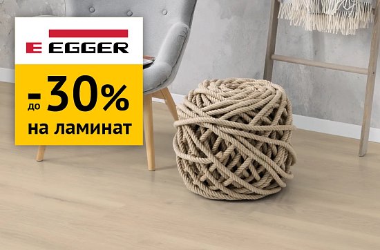 Скидки до 30% на ламинат Egger