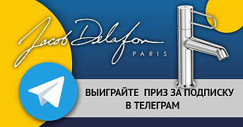 Конкурс от JACOB DELAFON!