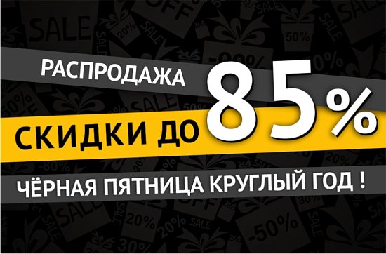 Большая распродажа - большая скидка!