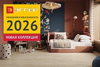 Встречайте новую коллекцию ламината Эггер 2026!