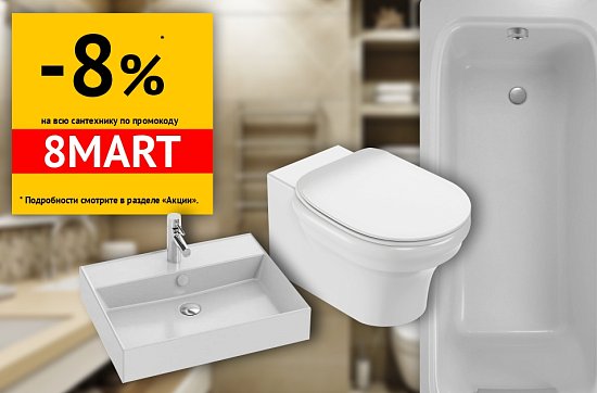 Скидка на сантехнику к 8 марта