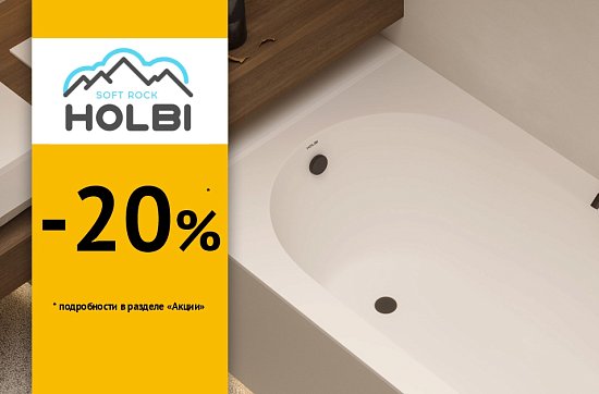 Скидки до 20% на Holbi