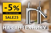 Скидка 5% на сантехнику