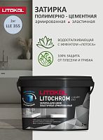 LITOKOL LITOCHROM LUXURY EVO LLE.355 (2кг) Ведро Бледно-васильковый Цементная затирка
