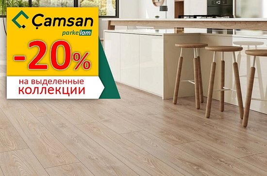 Скидка 20% на ламинат Camsan 