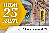 Нам 25 лет!