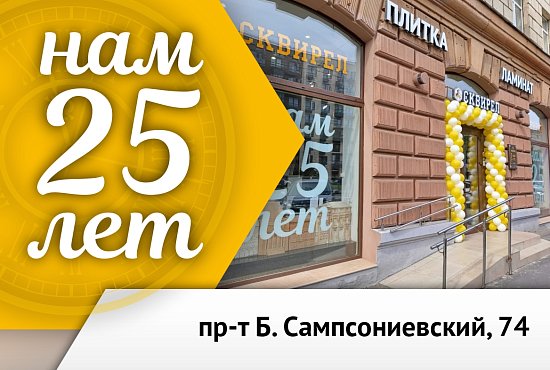 Нам 25 лет!