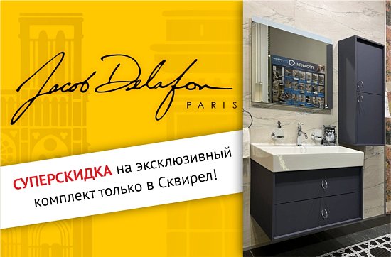 Суперцены на сантехнику Jacob Delafon