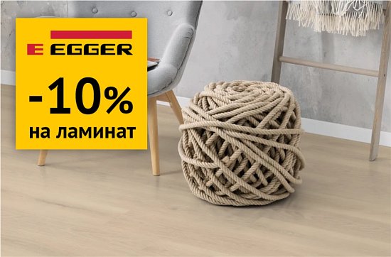 Скидки 10% на ламинат Egger