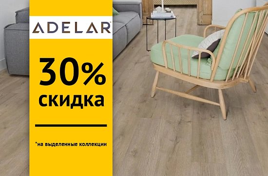 Скидки 30% на SPC - плитку Adelar
